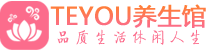 武汉硚口区精油spa_武汉硚口区保健按摩休闲会所_Teyou养生馆